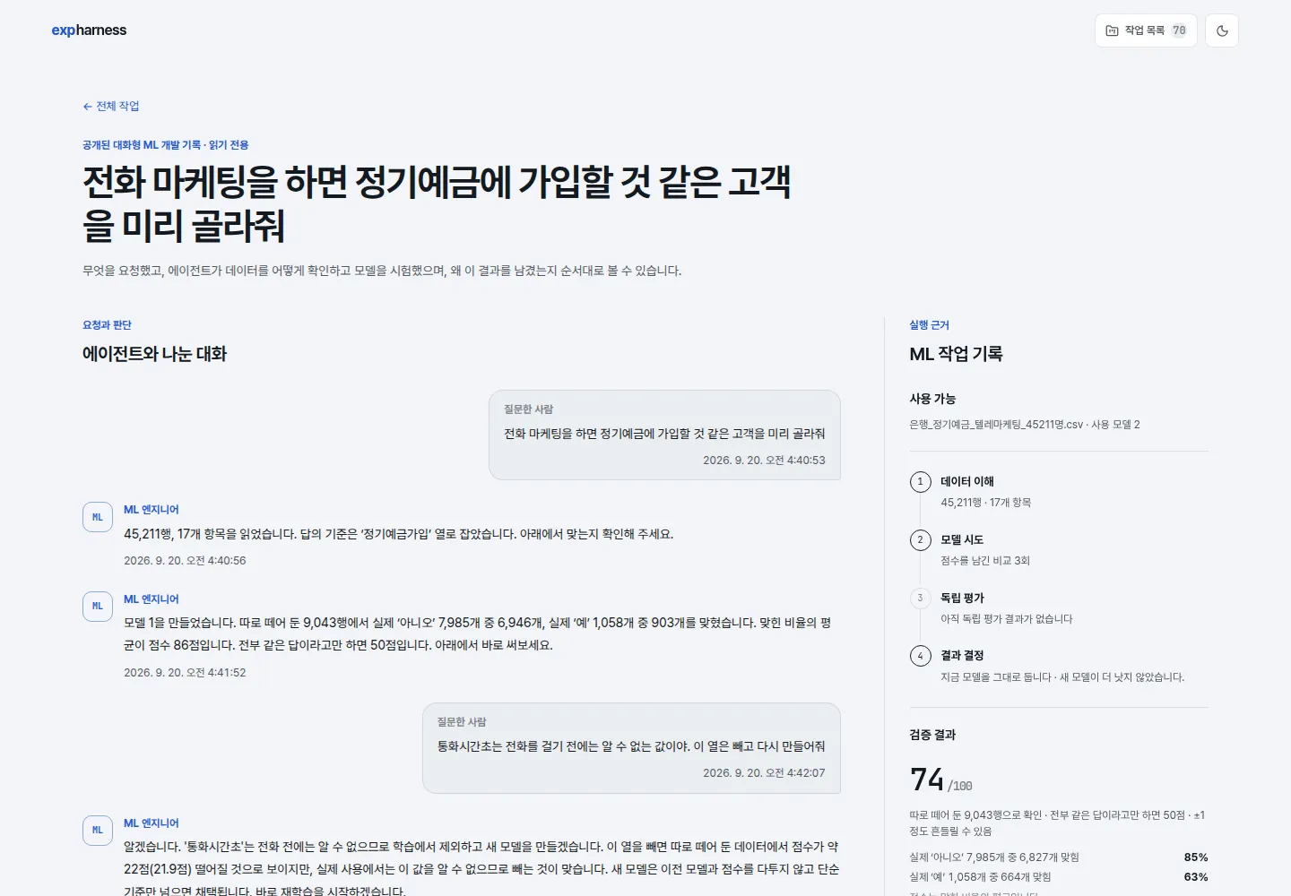 공개 실행 기록에서 대화, 모델 시도, 독립 평가와 최종 선택 근거를 확인하는 화면